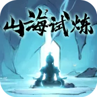 山海试炼手机版
