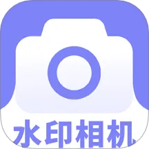 免费水印相机神器下载-免费水印相机神器安卓版下载
