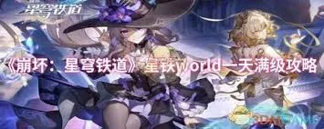 崩坏星穹铁道星铁World怎么一天满级