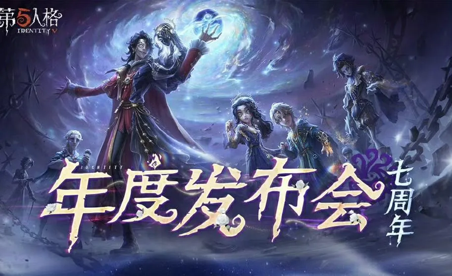 庄园回响共启新章,《第五人格》七周年发布会惊喜爆料