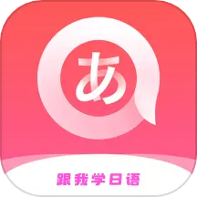 跟我学日语下载_跟我学日语免费版下载